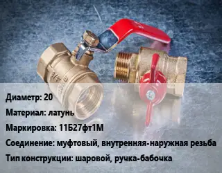 Кран металлический 20 латунь 11Б27фт1М муфтовый, внутренняя-наружная резьба шаровой, ручка-бабочка